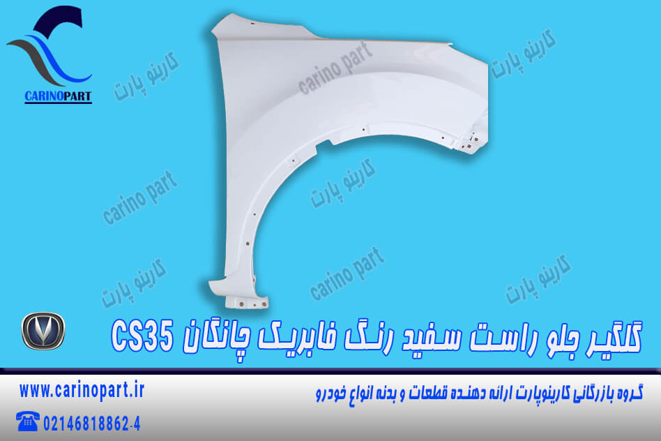 گلگیر جلو راست سفید رنگ فابریک چانگان cs35